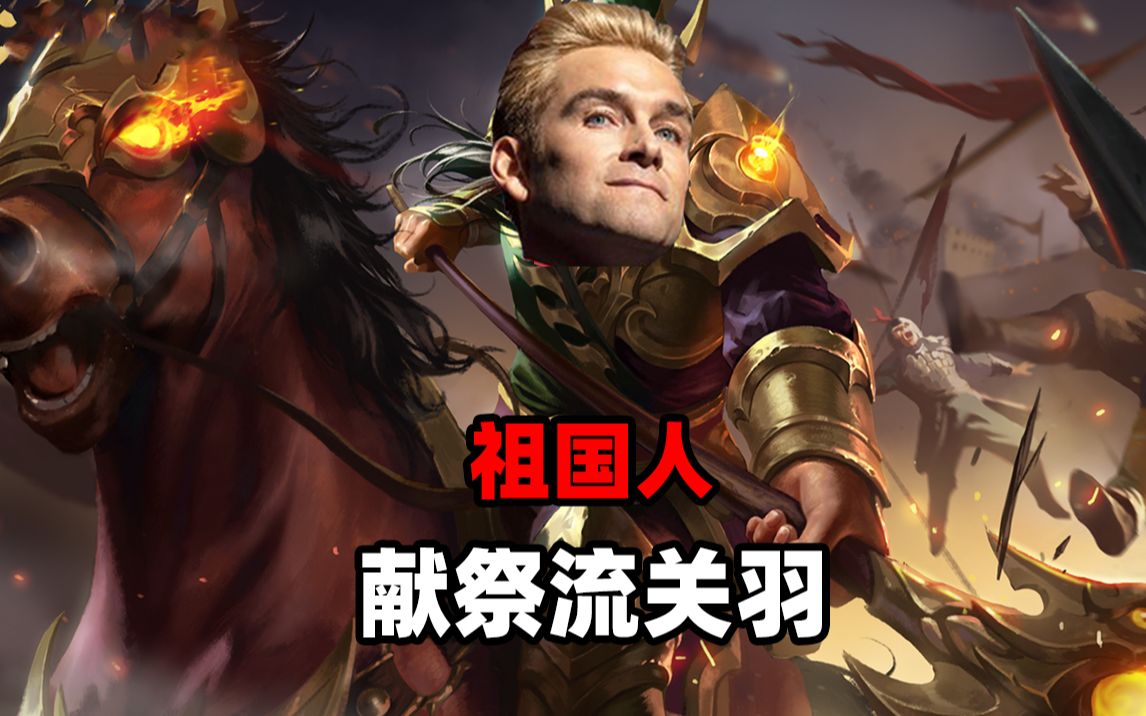 祖国人无马关羽,什么时候能接受制裁啊!