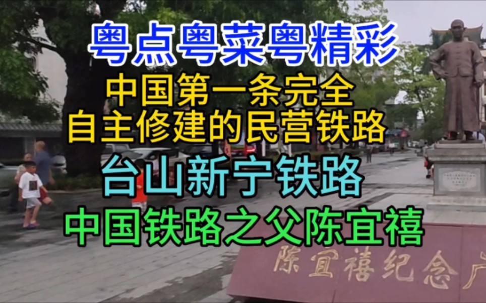 中国第一条自主修建民营铁路,台山新宁铁路,中国铁路之父陈宜禧哔哩哔哩bilibili