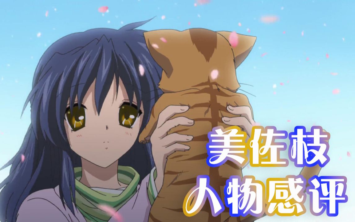 【CLANNAD】猫的报恩!相乐美佐枝人物感评!哔哩哔哩bilibili