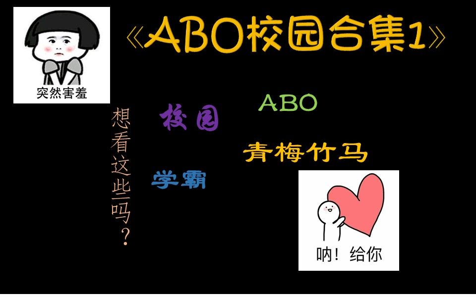 [图]【原耽推文】ABO校园合集1，喜欢校园+ABO的一定要看哦！