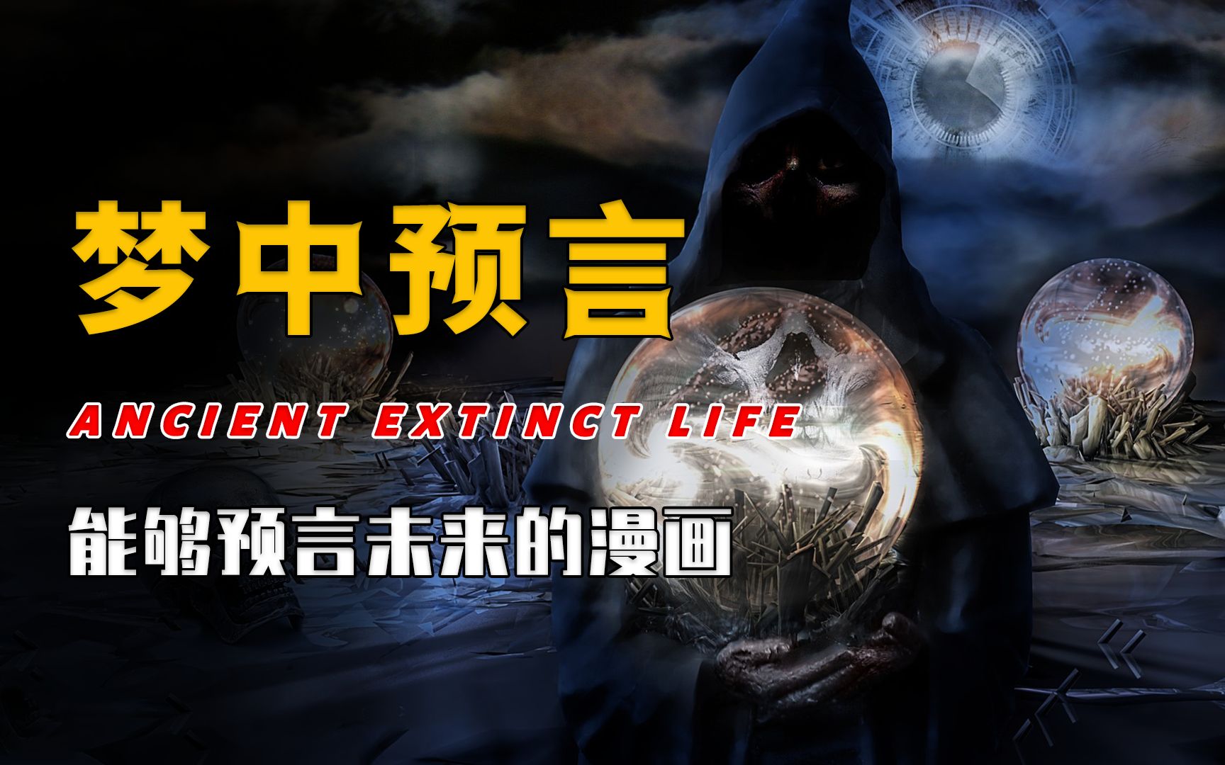 预知未来的梦!15个预言如今有12个成真!最新预言会再次应验吗?