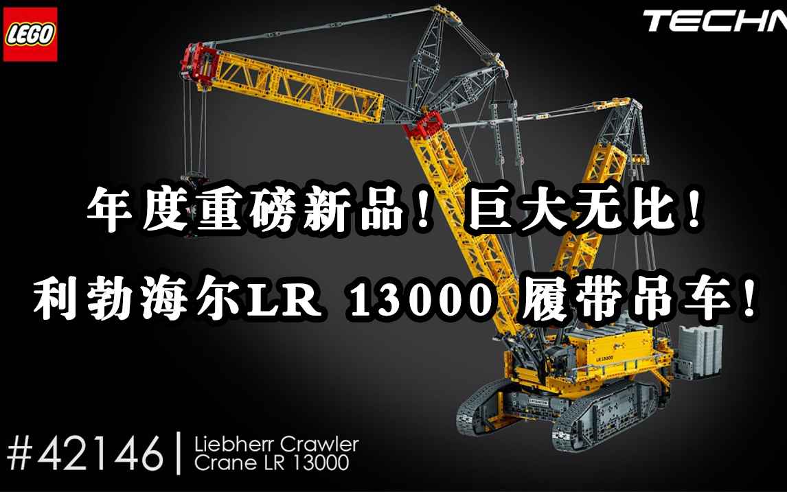 乐高年度重磅新品!庞然大物!利勃海尔LR 13000 履带吊车!LEGO 42146哔哩哔哩bilibili