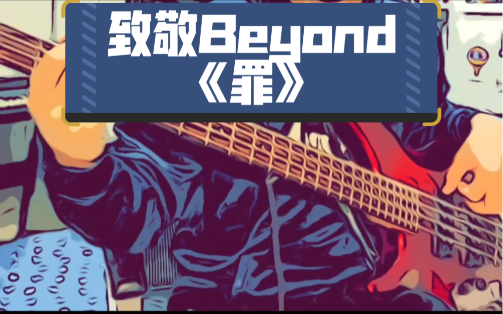 [图]致敬经典Beyond《罪》，这是黄家强作的曲，没想到吧？