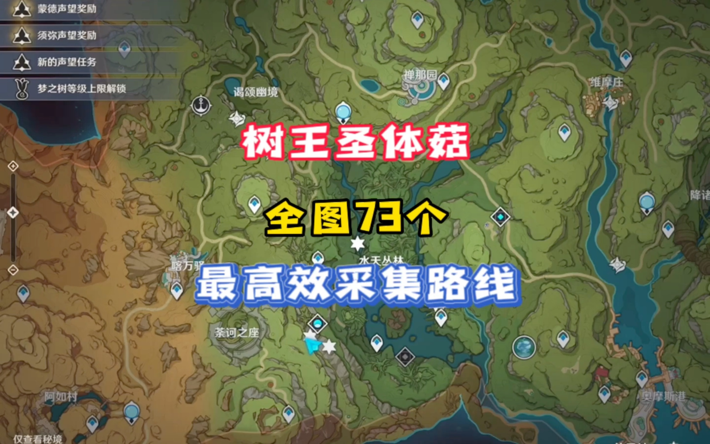 「原神」树王圣体菇位置在哪,散兵突破材料全图73个树王圣体菇跟跑采集视频原神