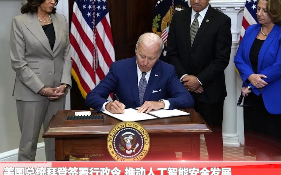 美国总统拜登签署行政令 推动人工智能安全发展