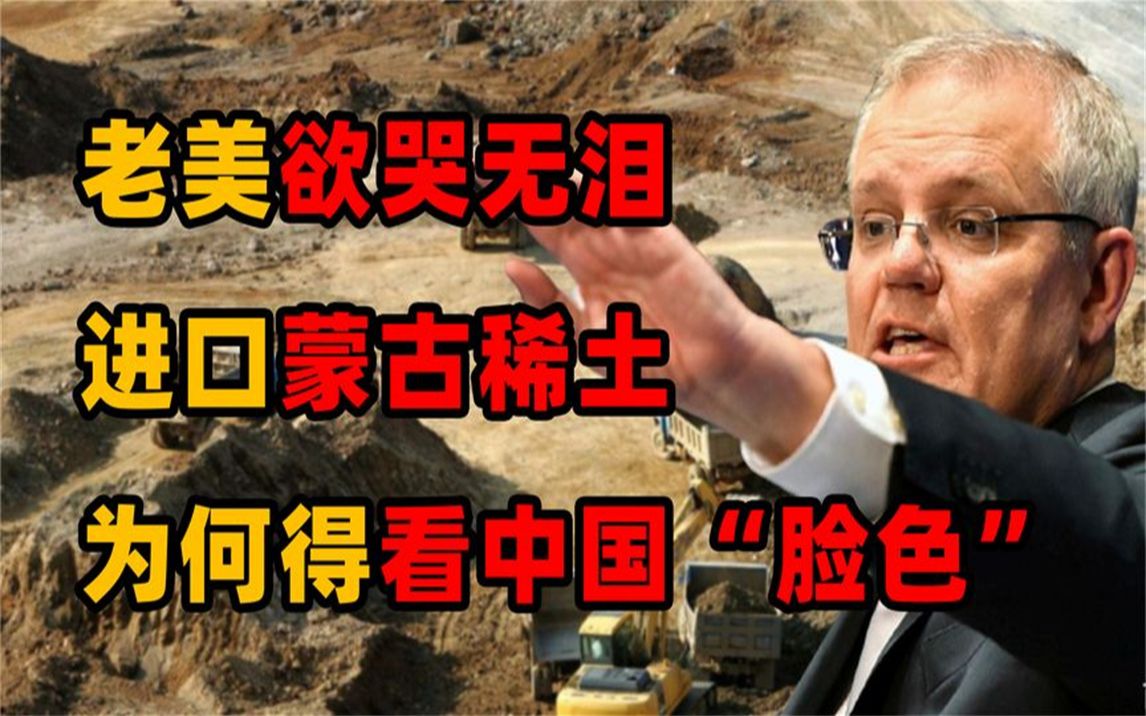 老美要看"中国"脸色?想悄悄从蒙古进口稀土,如意算盘被砸稀烂
