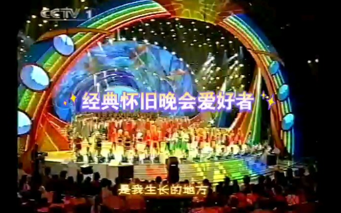 [图]2004年央视六一晚会歌曲《我的祖国》