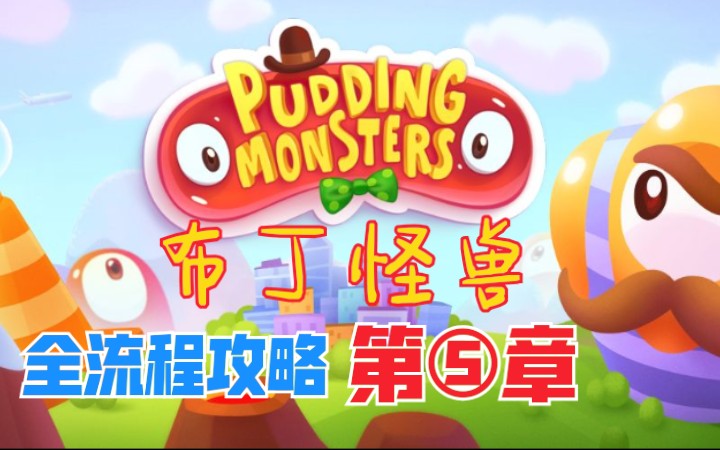 布丁怪兽(Pudding Monsters)全流程攻略第⑤章(完结)哔哩哔哩bilibili