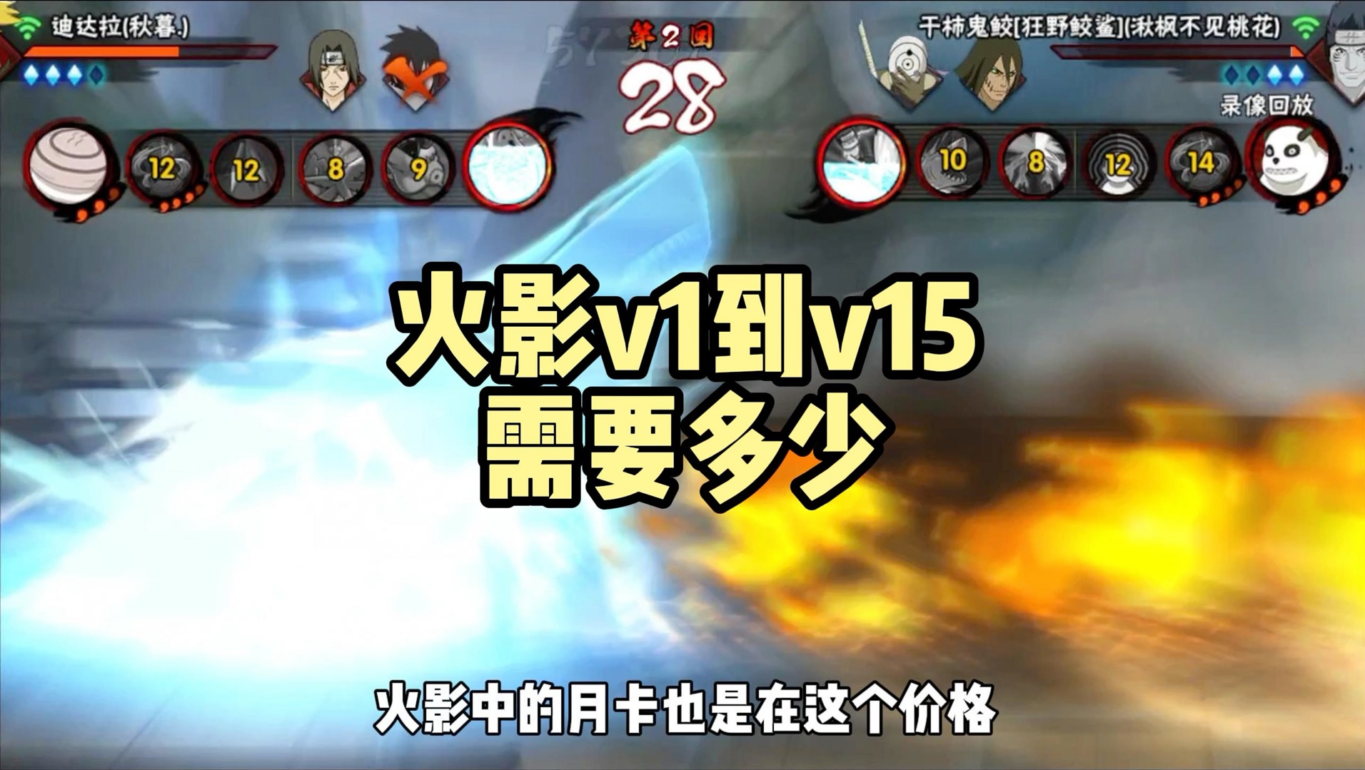 盘点一下火影中v1到v15需要多少#火影忍者手游