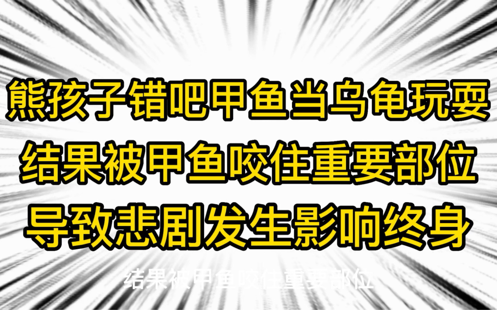 [图]熊孩子错把甲鱼当乌龟玩耍，结果被咬住重要部位，从此失去男人的尊严