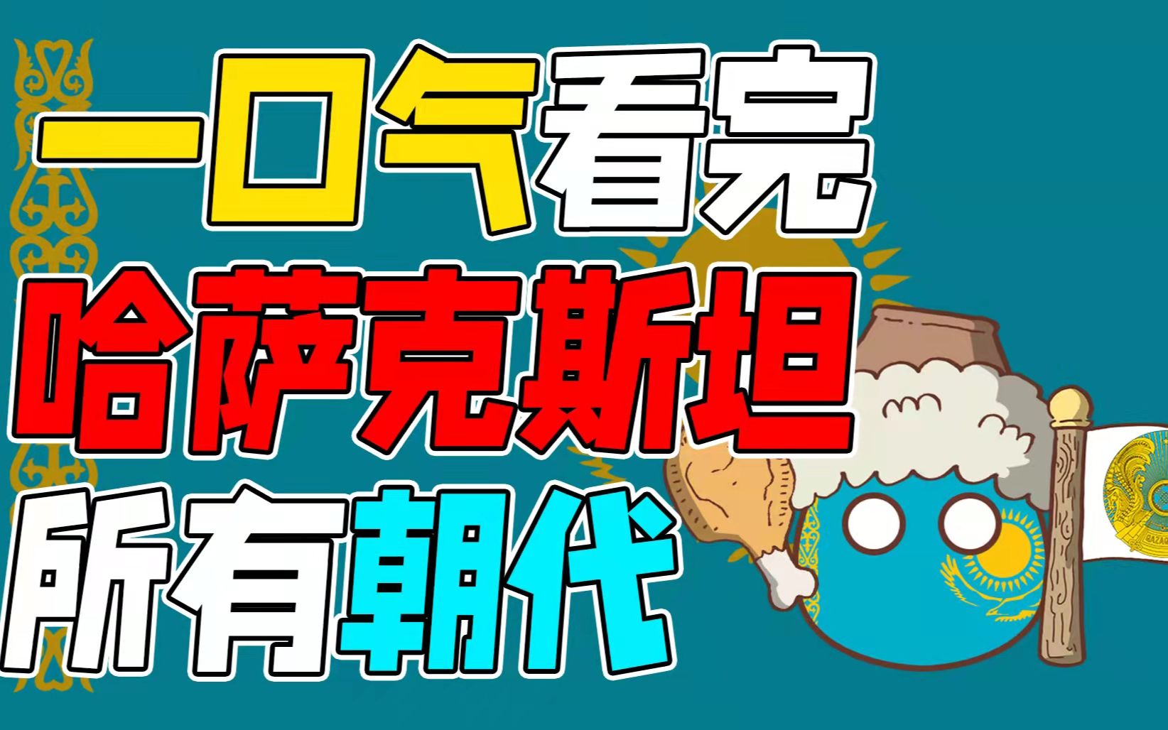 一口气看完哈萨克斯坦所有朝代哔哩哔哩bilibili