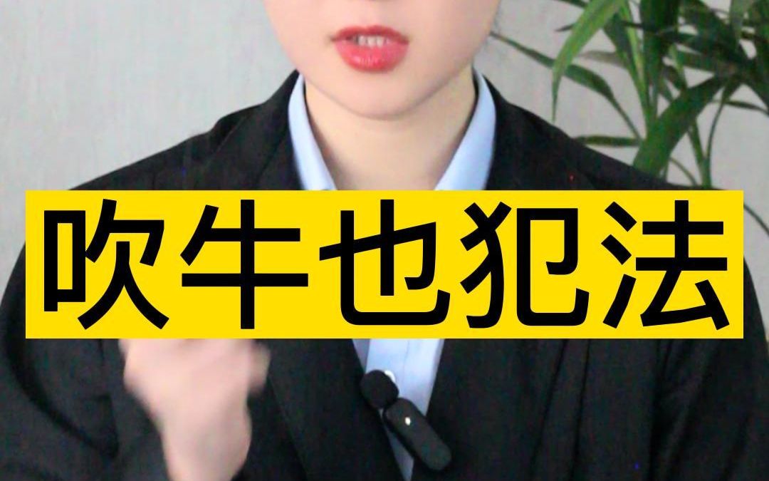 吹牛也犯法!说出来都没人信,来一起看看到底怎么回事儿