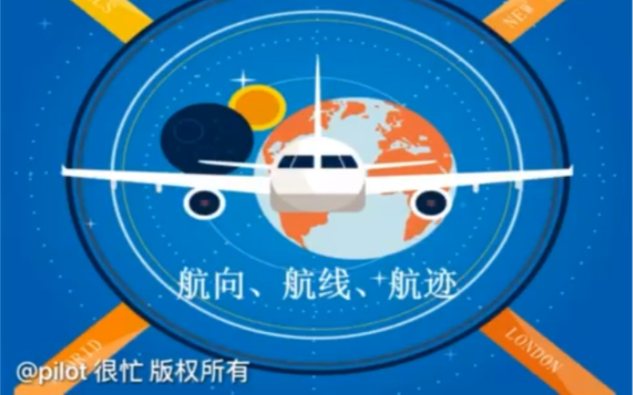 [图]【航空】2分钟教你区分航线、航向、航迹（pilot很忙）