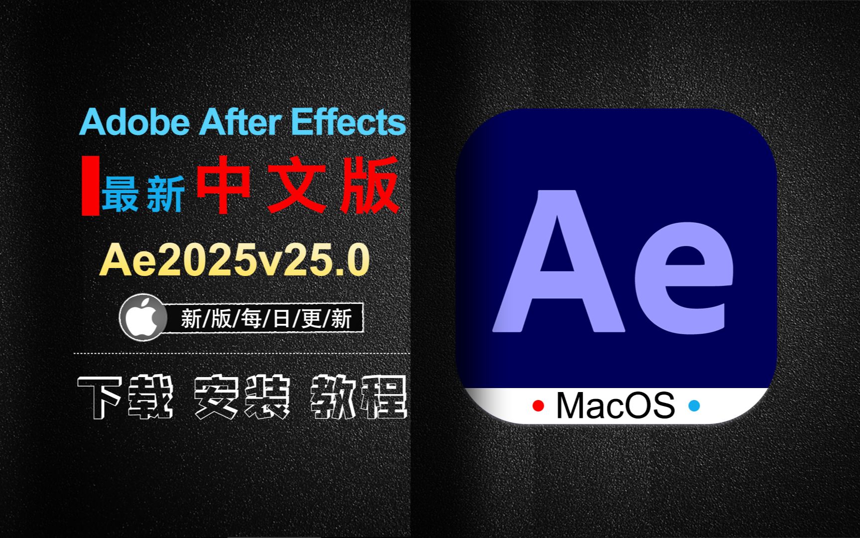 【Mac AE 2025 v25.0】After Effects 2025 v25.0最新中文版本动画制作软件安装教程哔哩哔哩bilibili