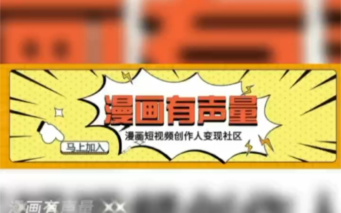 漫画有声量,漫画解说短视频变现社区,无门槛无粉丝要求快来参加吧! #漫画解说 #漫画有声量代言人哔哩哔哩bilibili