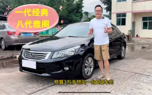 下载视频: 3万的预算买B级车代步车，第八代本田雅阁依然经典！