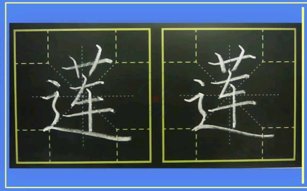 蓮字筆順筆畫口訣練字筆法練字嗡嗡先生書法課堂