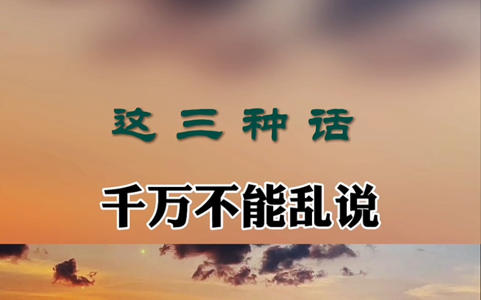 这三种话,三万不能乱说