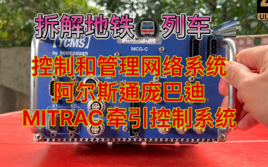 地铁列车轨道交通的控制管理系统见过了吗? UP主拆解给你看 基于Alstom阿尔斯通Bombardier庞巴迪MITRAC牵引控制系统的TCMS列车网络管控模块哔哩...