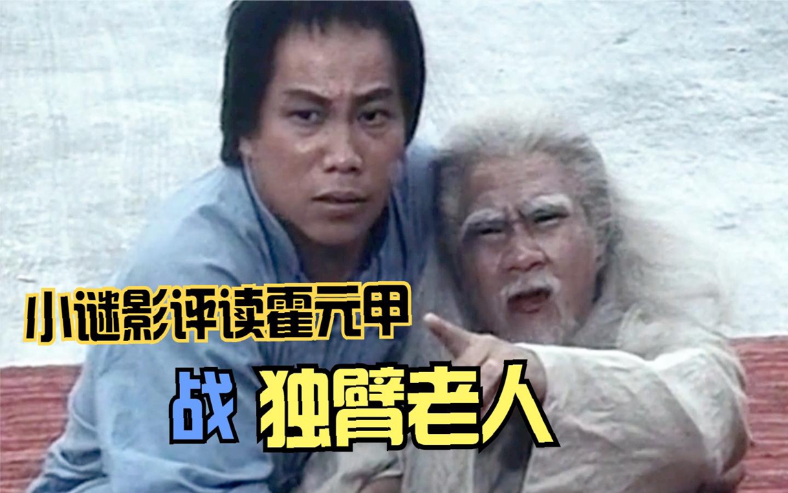 武林高人独臂老人硬踢场子,遭遇百年武学奇才霍元甲,这下麻烦了