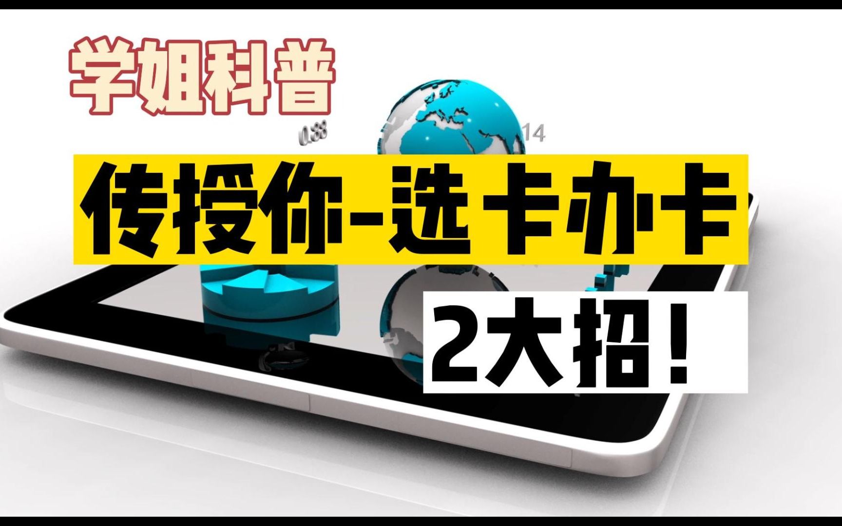 【学姐科普】卡都搞不清楚,就先不要谈选卡办卡了!@学姐课堂开课了哔哩哔哩bilibili