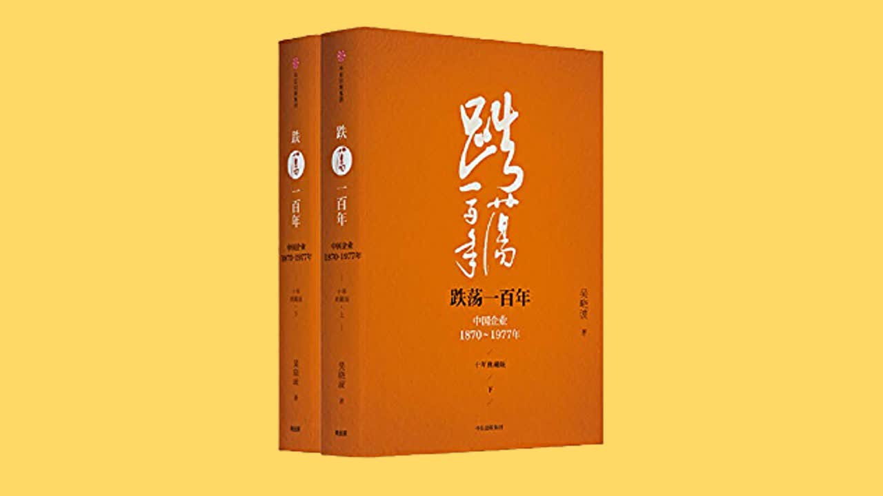 《跌荡一百年》吴晓波 有声书【共88集】【完结】哔哩哔哩bilibili