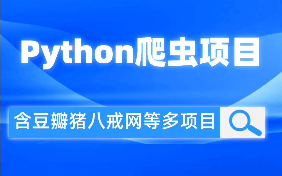 2023年最新Python爬虫教程,从入门到项目实战,包含电影天堂、豆瓣、猪八戒网数据抓取等多个项目,可以找我领数据源练习哔哩哔哩bilibili