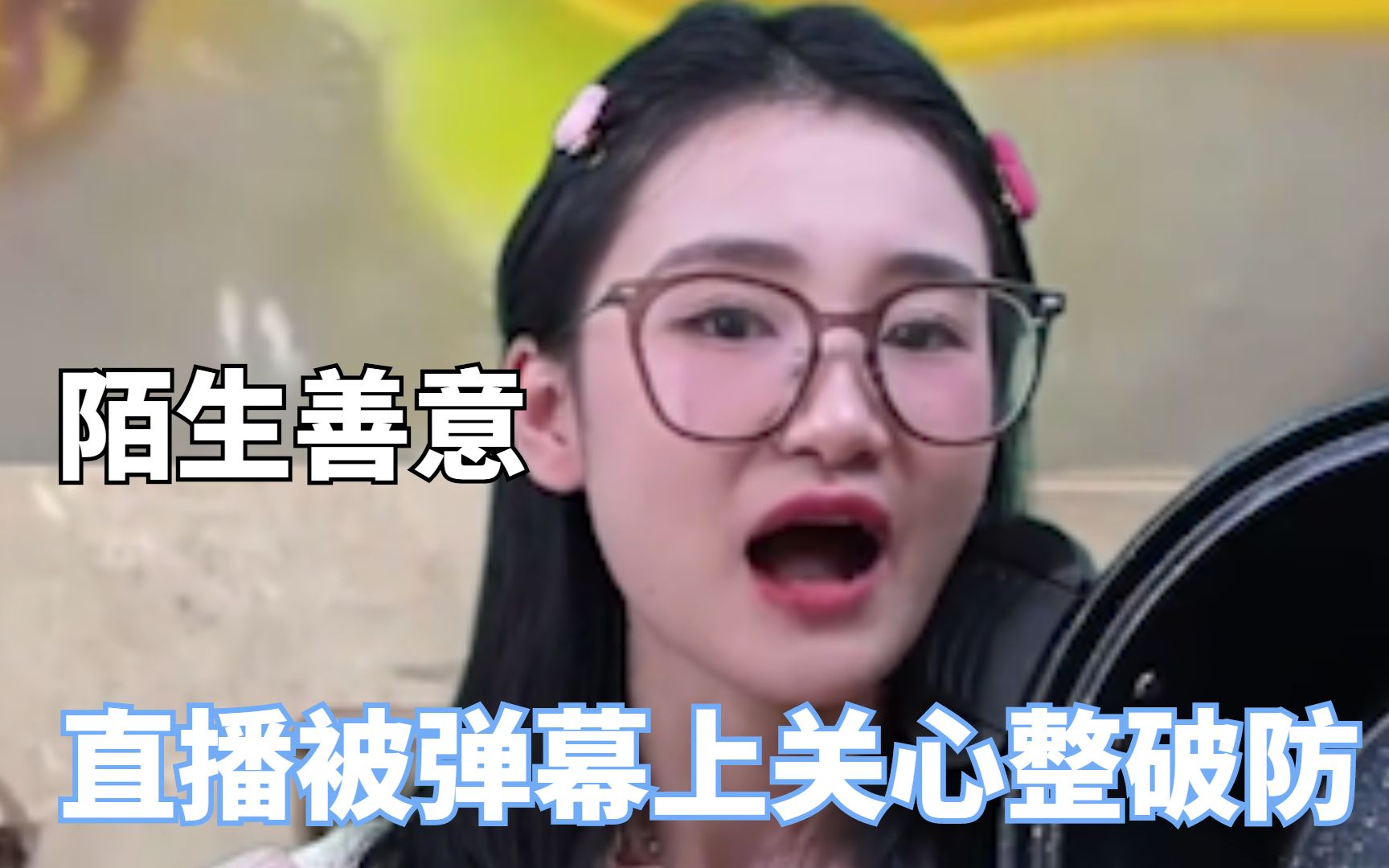 [图]陌生人的善意有多美好,小姐姐直播间卖锅被弹幕上关心整破防