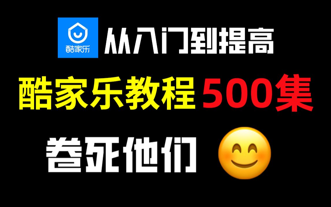 【酷家乐教程500集】目前B站最完整的酷家乐教程,包含所有酷家乐干货内容!这还没人看,我不更了!哔哩哔哩bilibili