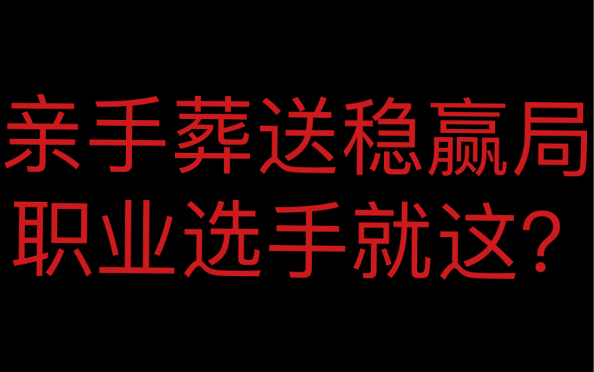 [图]COA5开赛以来最丑陋的操作