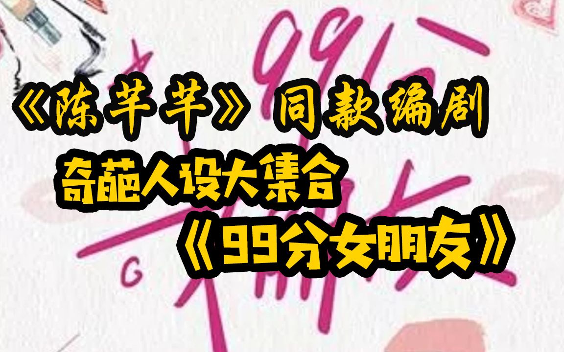 [图]奇葩人设大集合的甜宠剧《99分女朋友》，全程沙雕的让我哈哈哈！