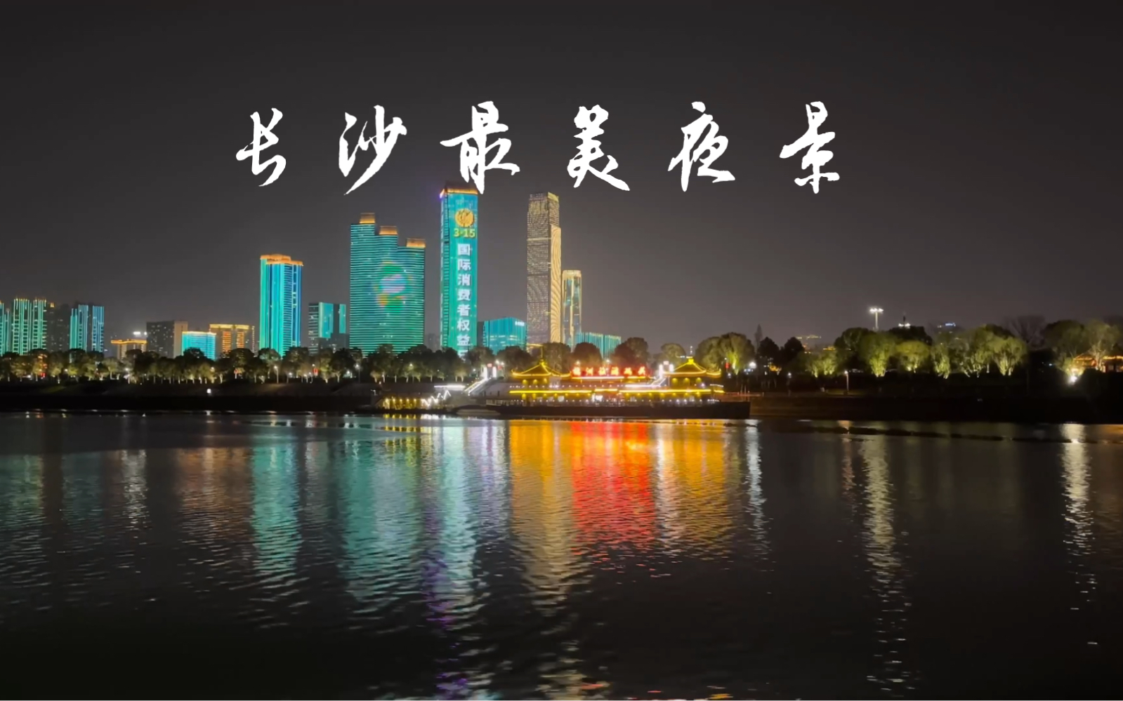 长沙最绚烂的夜景,橘子洲头乘船夜游湘江