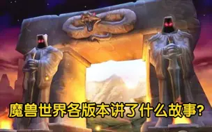 Download Video: 魔兽世界各版本讲了什么故事？1.0（60级）