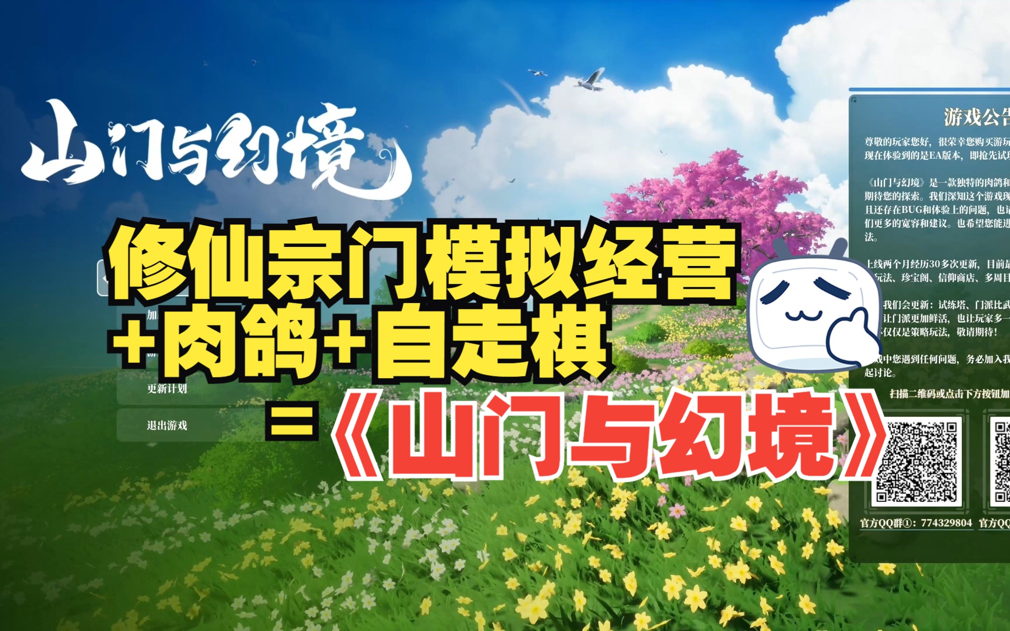 修仙宗门模拟经营 肉鸽 自走棋=《山门与幻境》