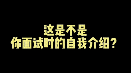 [图]面试干货丨制造峰值体验，让面试官记住你面试中的自我介绍到底应该怎么介绍？这期我们来聊一聊