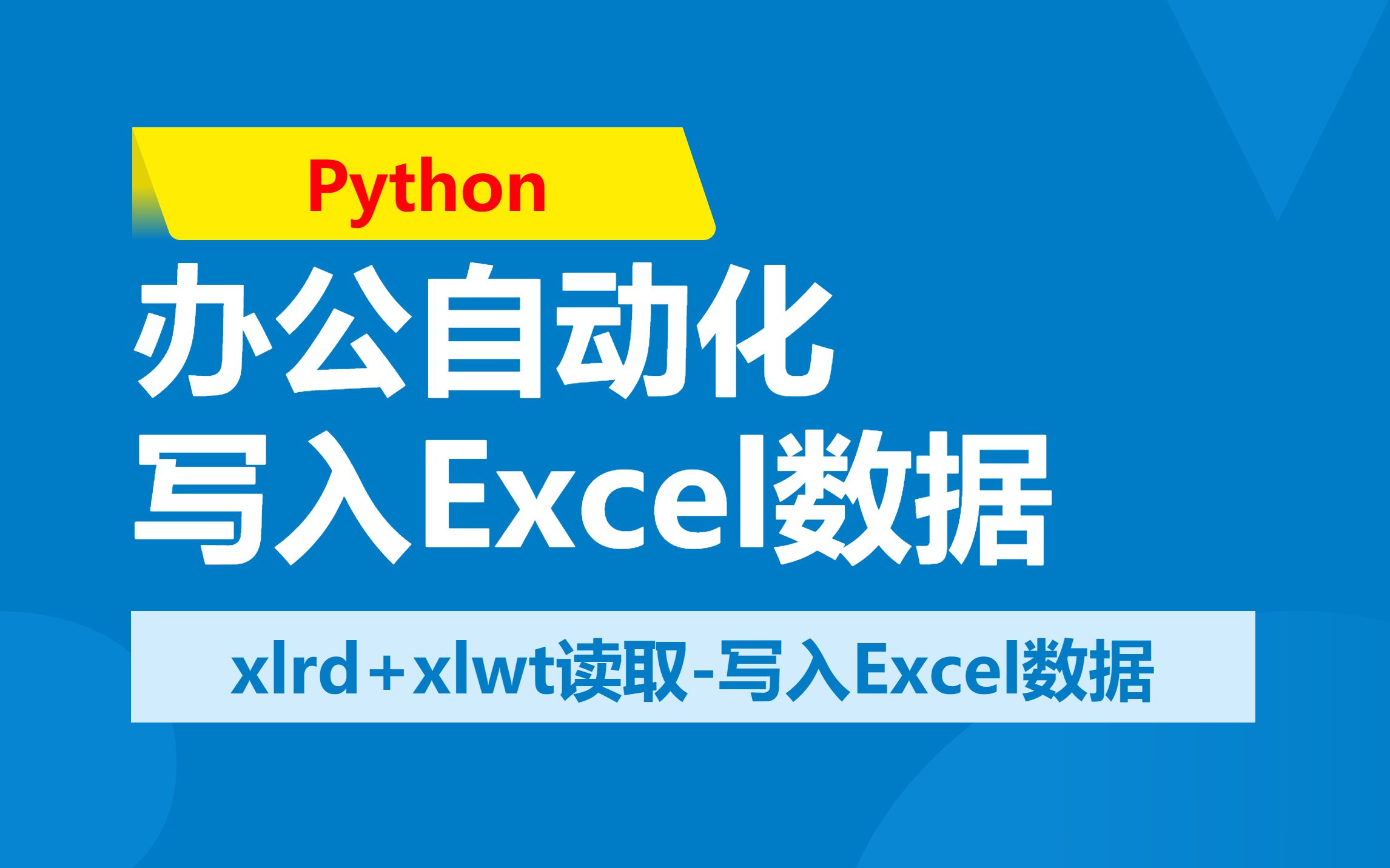 Python 办公自动化(2)xlrd+xlwt读取写入Excel数据哔哩哔哩bilibili