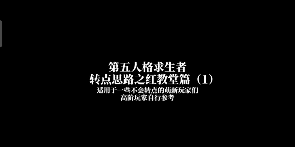 【九羲】第五人格求生者转点思路之红教堂篇(1)妈妈再也不用担心我红教堂秒倒了哔哩哔哩bilibili