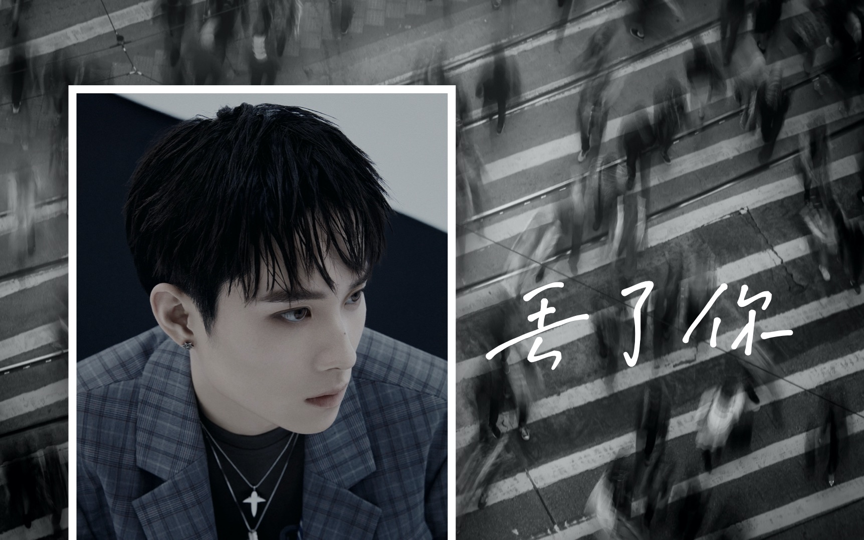 井胧-丢了你 歌词mv lyric video