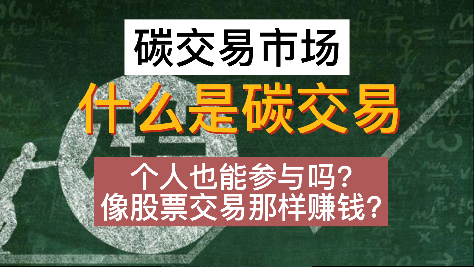 全国碳排放交易市场上市,什么是碳交易?如何交易的呢?个人可以参与?哔哩哔哩bilibili