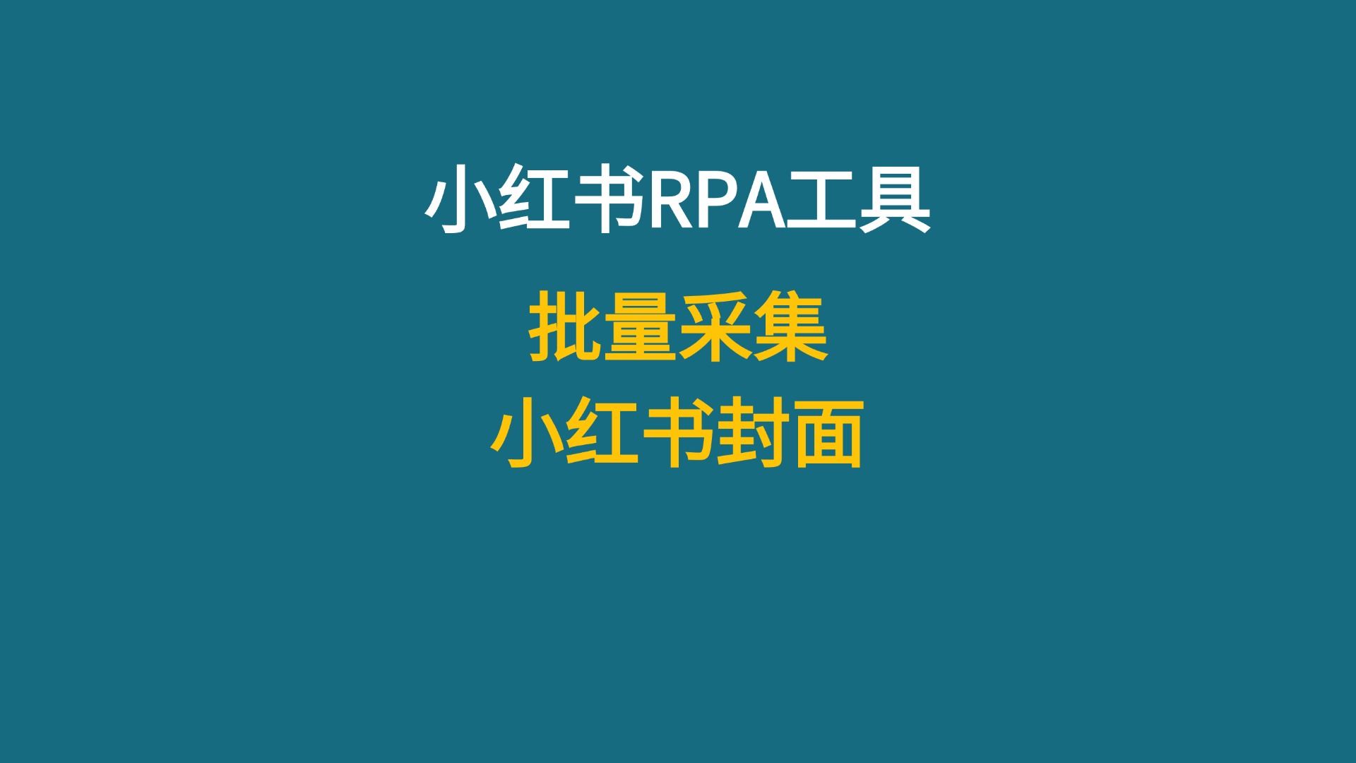 小红书批量采集封面RPA自动化工具哔哩哔哩bilibili