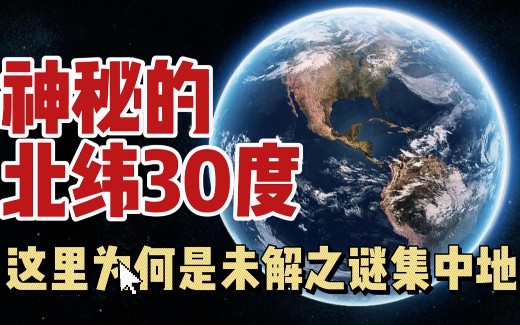 神秘的北纬30度到底有什么秘密,为什么会成为未解之谜的集中地?哔哩哔哩bilibili