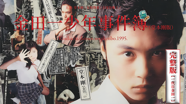 金田一少年の事件簿 堂本剛 Amazon.co.jp: 金田一少年の事件簿 金田一少年の殺人 [DVD