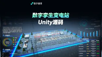 Descargar video: Unity数字孪生变电站源码