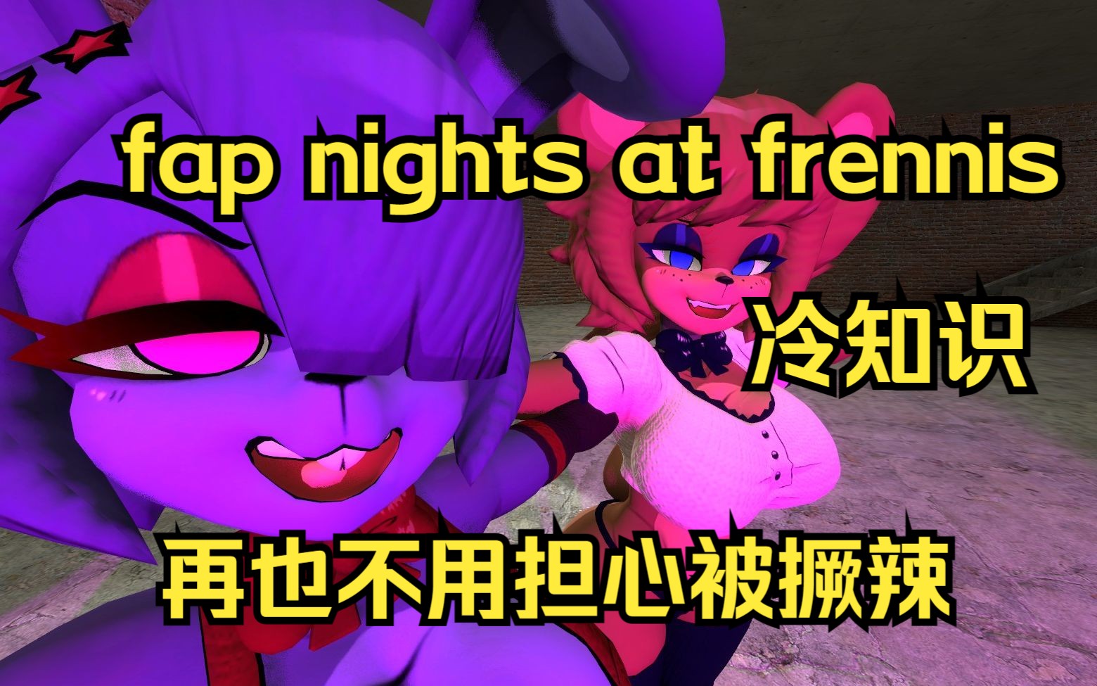 [图]fap nights at frennis冷知识