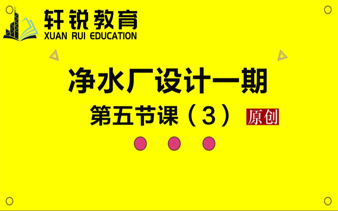 自来水厂和污水厂工艺的区别(给排水设计、净水厂、污水厂、市政排水、管廊、纬地、鸿业市政管线、CAD、管立得、)哔哩哔哩bilibili