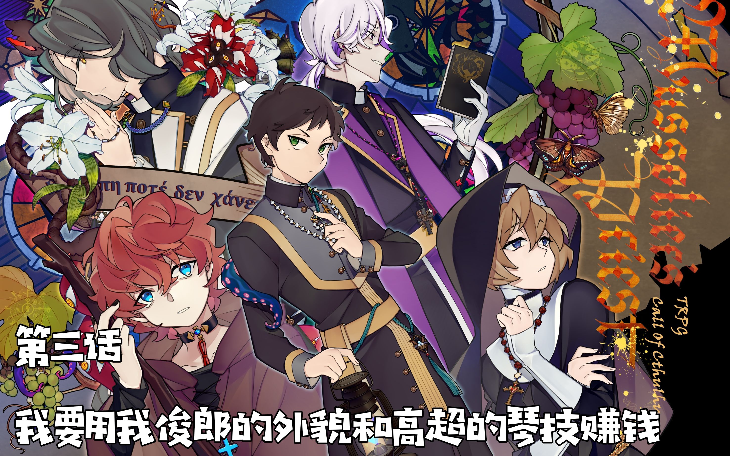 【克苏鲁TRPG】莫索里哀的圣职者第3话:我要用我俊朗的外貌和高超的琴技赚钱哔哩哔哩bilibili