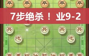 [图]【象棋开局实战技巧】棋友们绝杀业9-2 的象棋高手要几招？