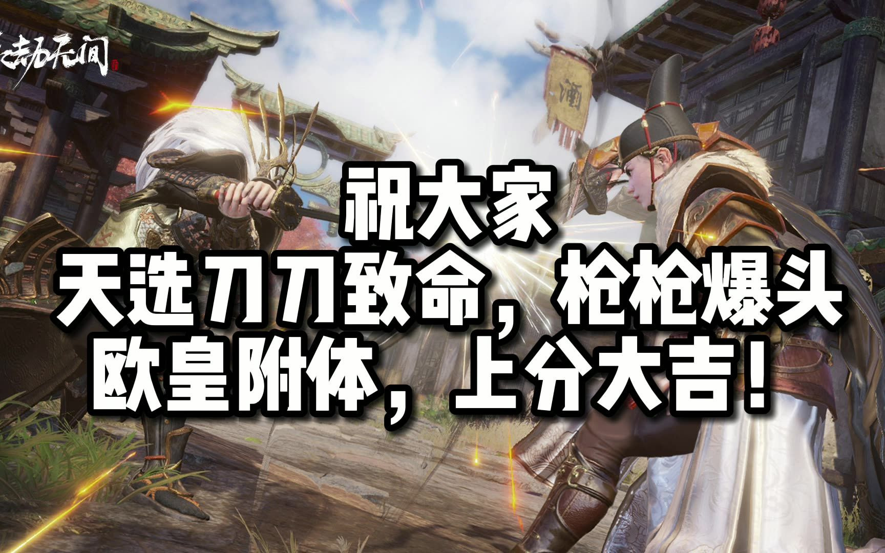 【永劫无间】振刀也有快捷键!再赠送你们几套我自己的连招