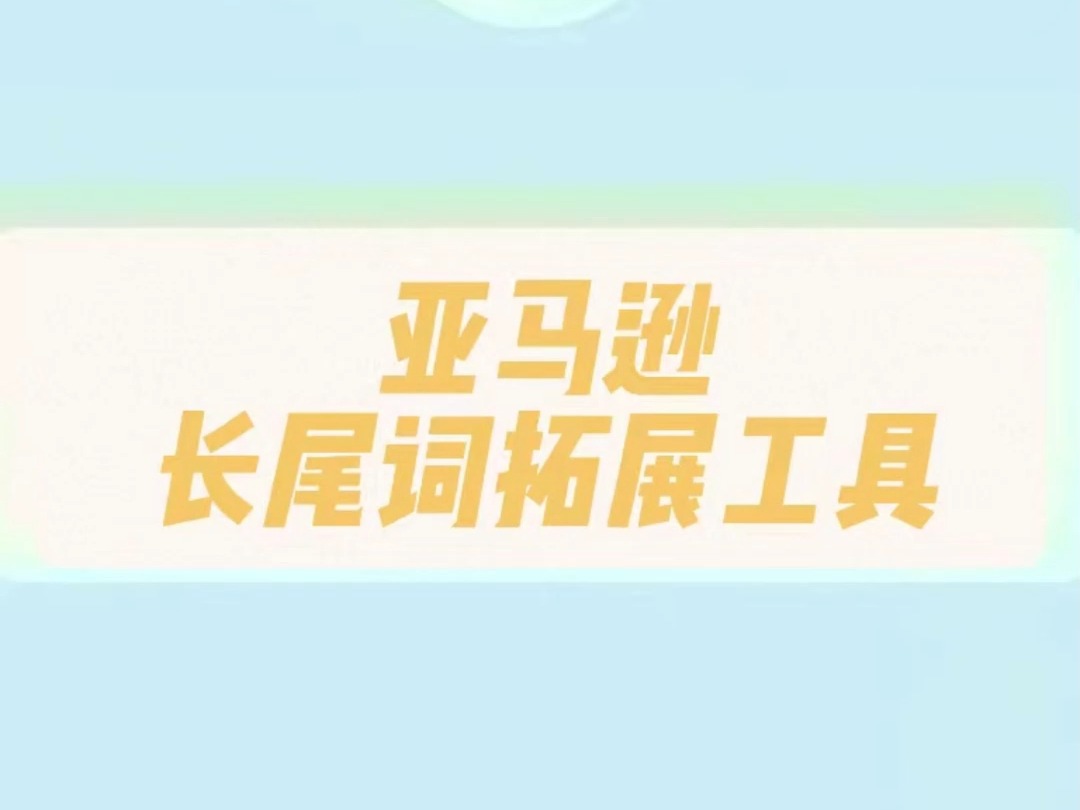 长尾关键词拓展工具哔哩哔哩bilibili