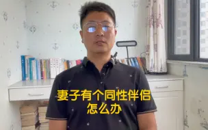 下载视频: 妻子有个同性伴侣怎么办？